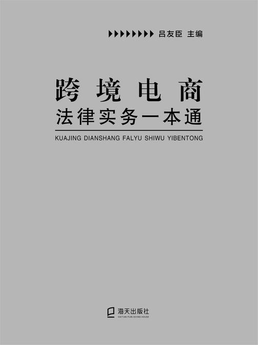 跨境电商法律实务一本通