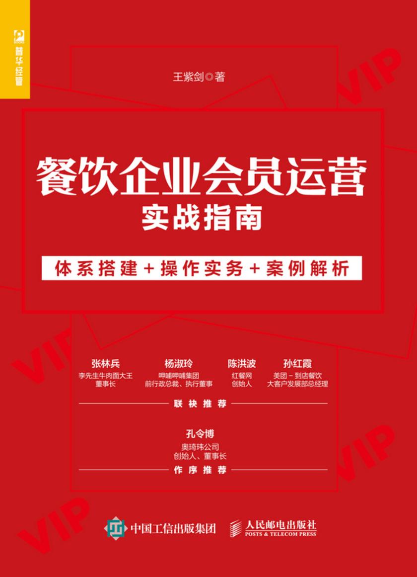 餐饮企业会员运营实战指南:体系搭建+操作实务+案例解析