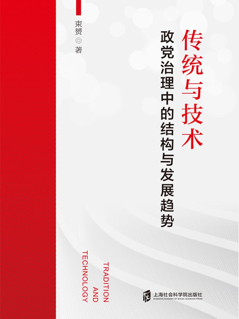 传统与技术:政党治理中的结构与发展趋势
