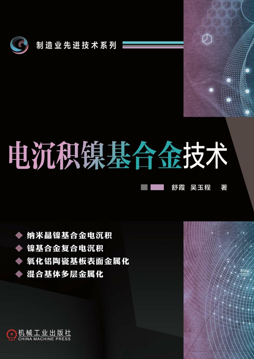 电沉积镍基合金技术