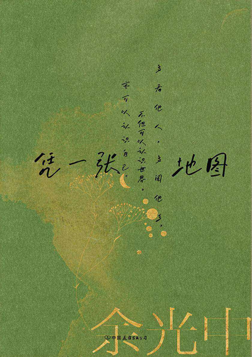 余光中旅人四书:凭一张地图