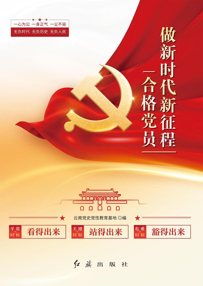 做新时代新征程合格党员