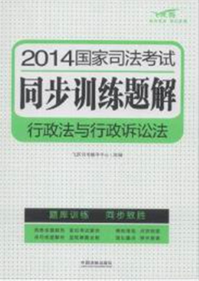 2014国家司法考试同步训练题解:行政法与行政诉讼法