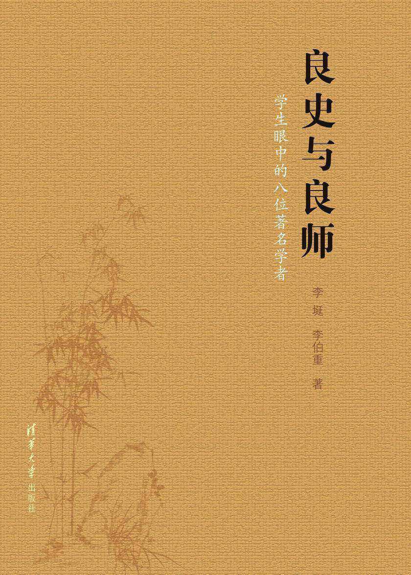 良史与良师：学生眼中的八位著名学者