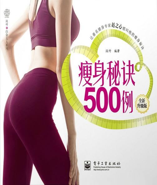 瘦身秘诀500例