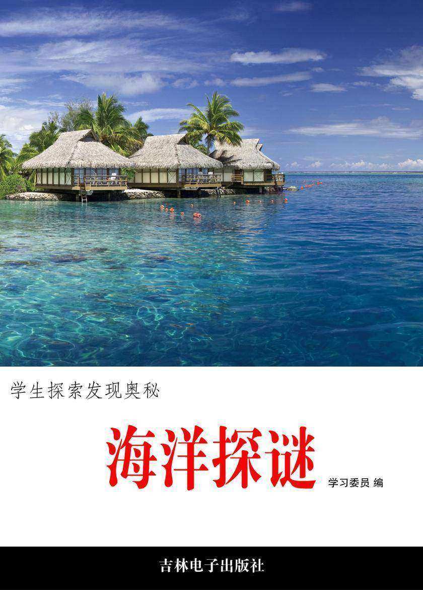 海洋探谜