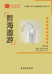[3D电子书]圣才学习网·哲海遨游(仅适用PC阅读)