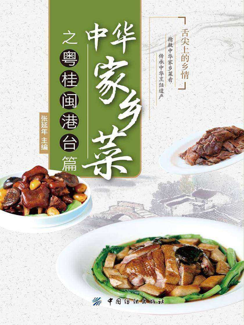 中华家乡菜之粤·桂·闽·港·台篇