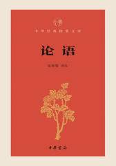 论语--中华经典指掌文库  中华书局出品
