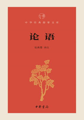 论语--中华经典指掌文库  中华书局出品