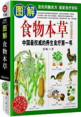 图解食物本草(中国最权威的养生食疗第一书)(试读本)