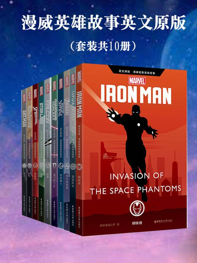 漫威超级英雄原版故事集(套装共10本)