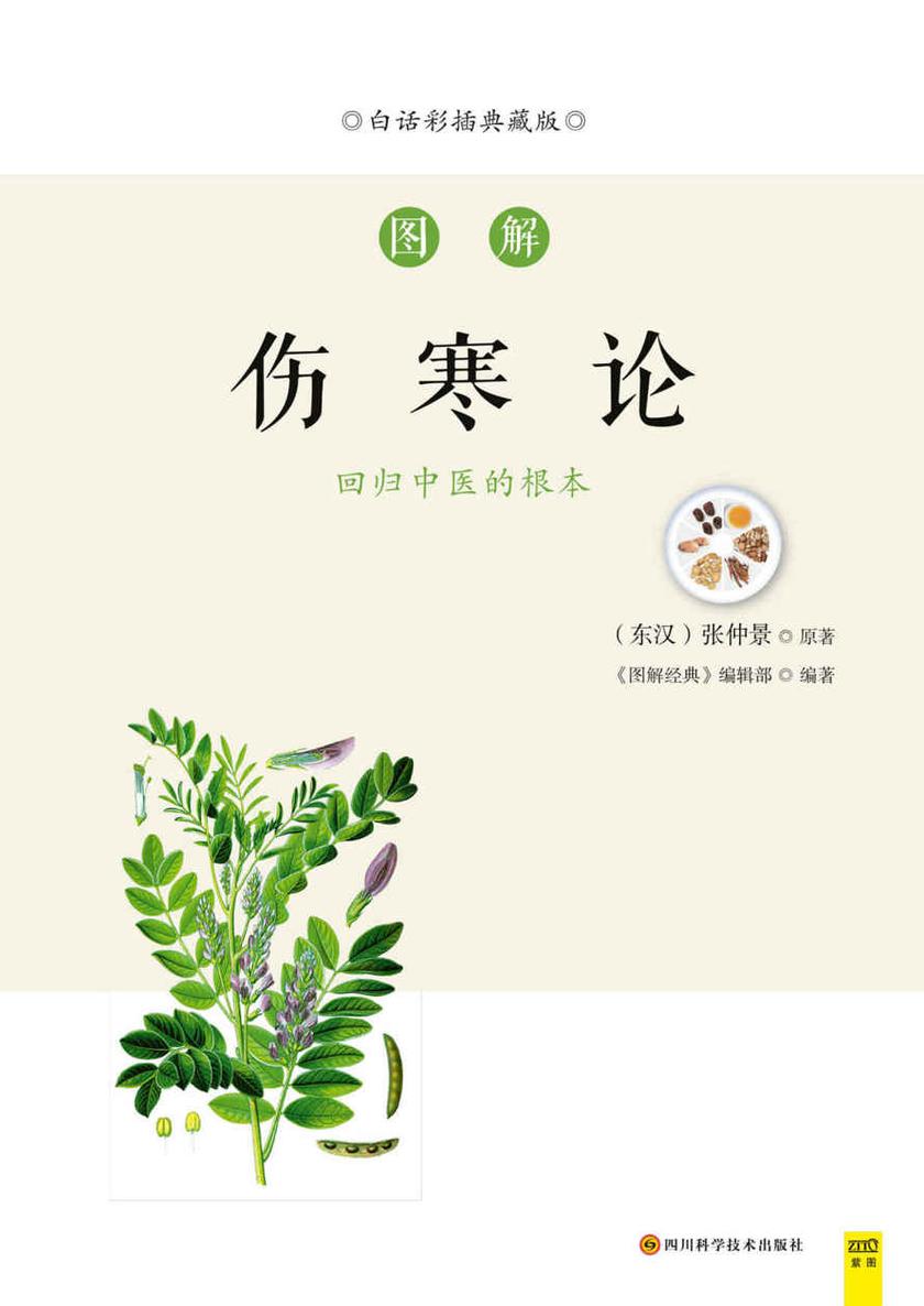 图解伤寒论