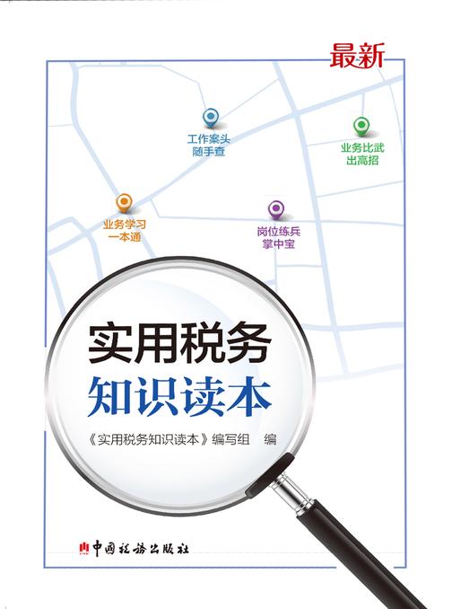 实用税务知识读本