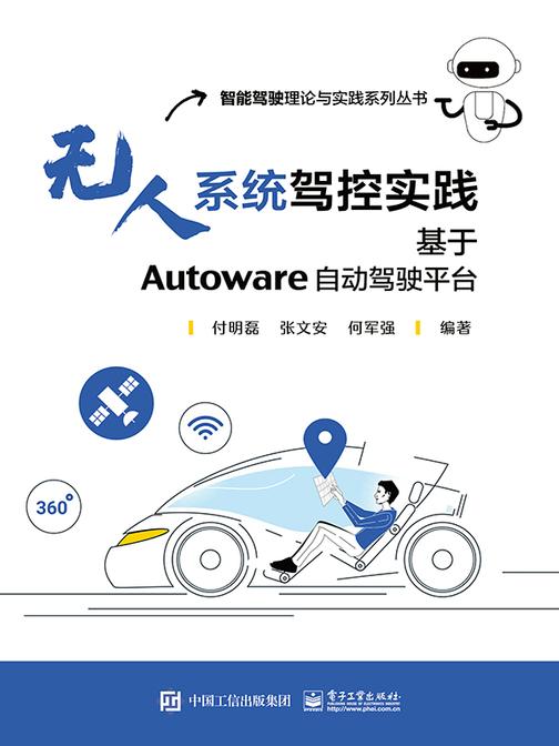 无人系统驾控实践:基于Autoware自动驾驶平台