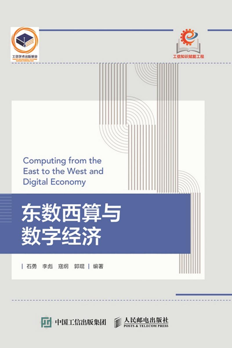 东数西算与数字经济