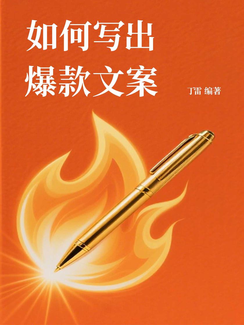 如何写出爆款文案