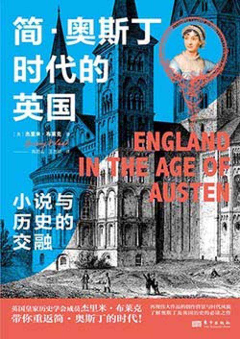 简·奥斯丁时代的英国:小说与历史的交融