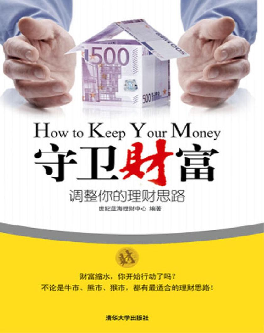 守卫财富——调整你的理财思路