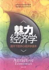 魅力经济学-放不下的趣味经济学读本(仅适用PC阅读)