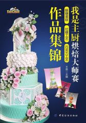 我是主厨烘焙大师赛翻糖蛋糕·拉糖工艺·巧克力工艺集锦