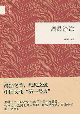 周易译注（精）--国民阅读经典  中华书局出品