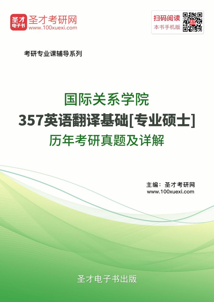 国际关系学院357英语翻译基础[专业硕士]历年考研真题详解