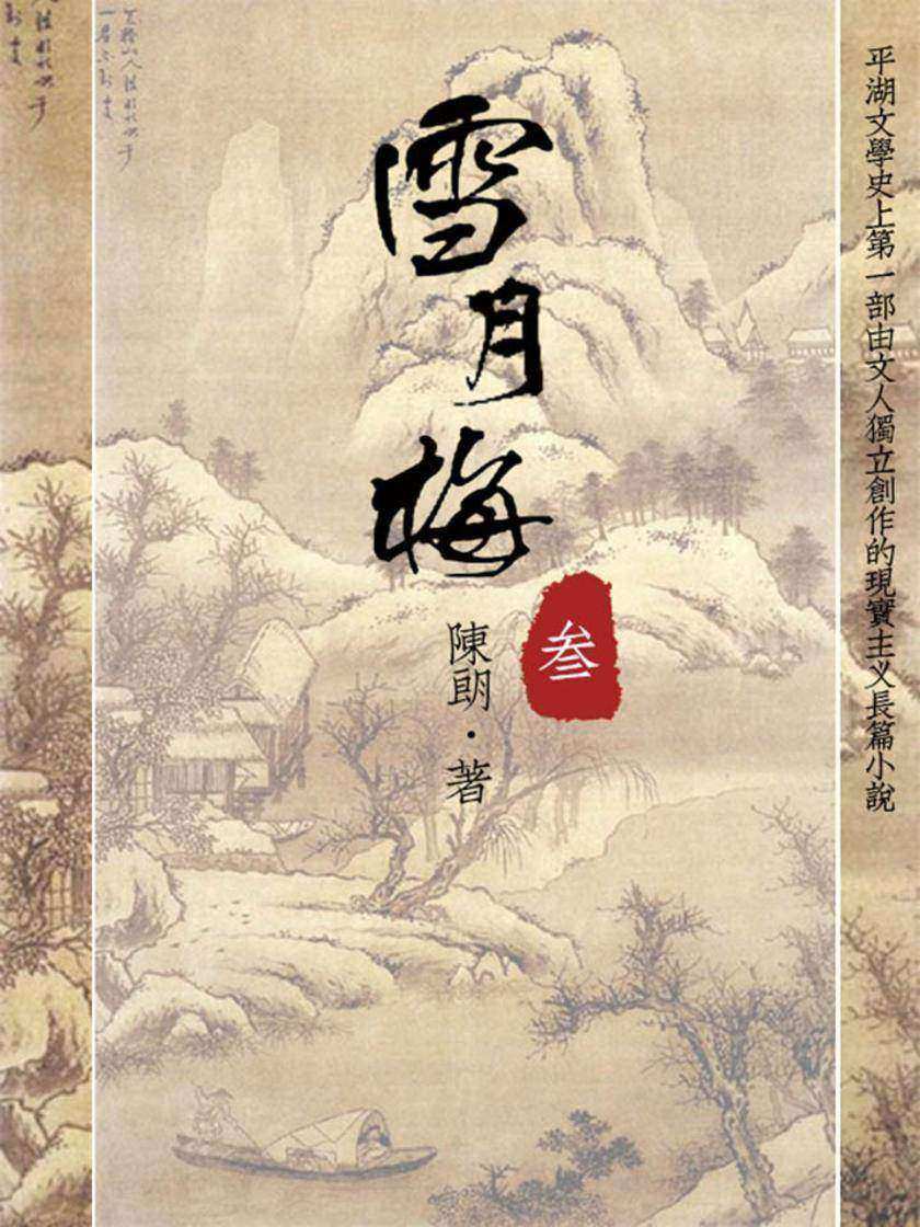 雪月梅(三)