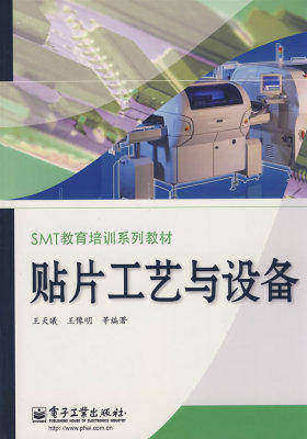 贴片工艺与设备(试读本)