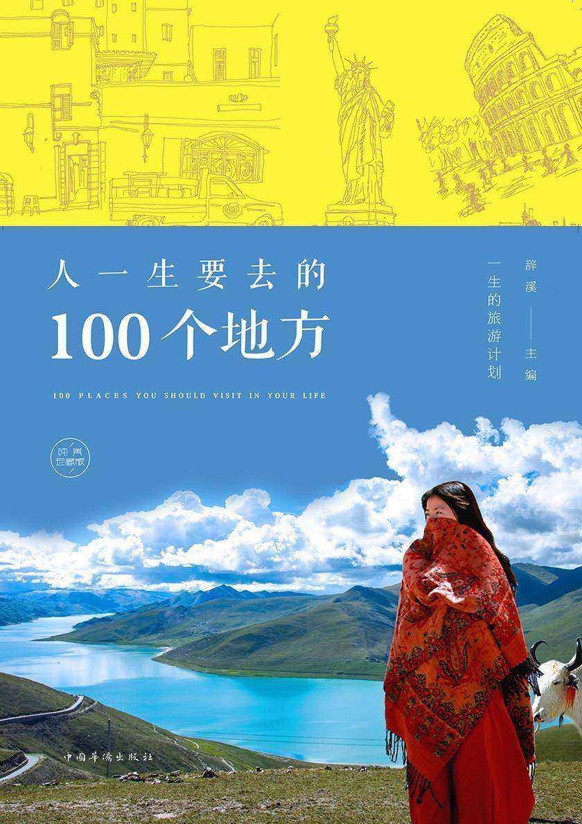 人一生要去的100个地方:纯美珍藏版