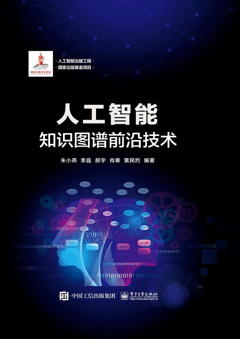人工智能:知识图谱前沿技术