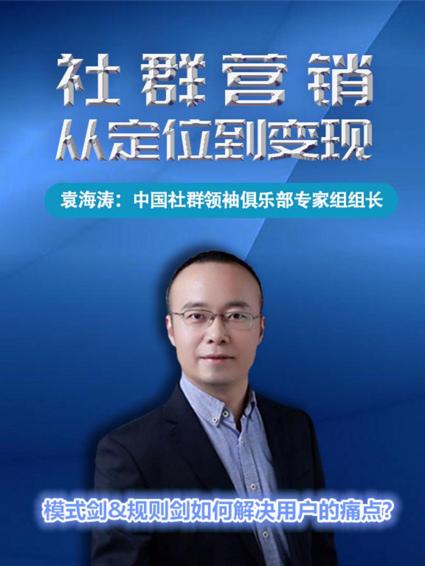 第9集 模式剑&规则剑如何解决用户的痛点?(此商品为视频课程)