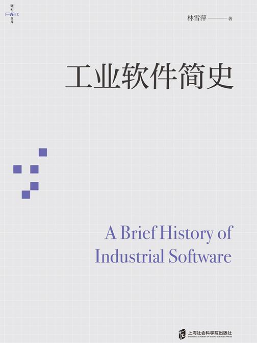 工业软件简史