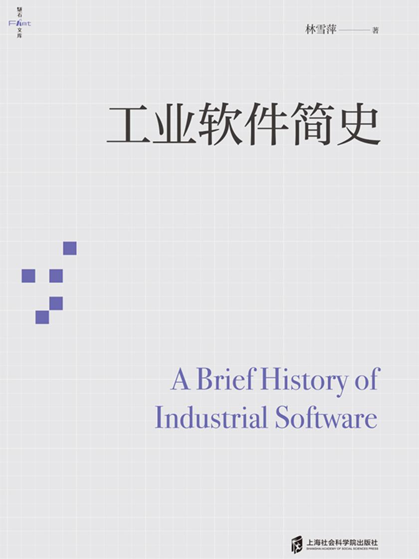 工业软件简史