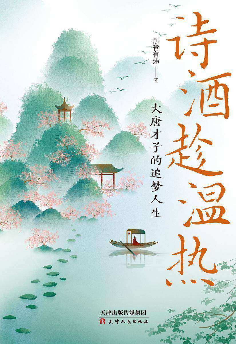 诗酒趁温热 : 大唐才子的追梦人生