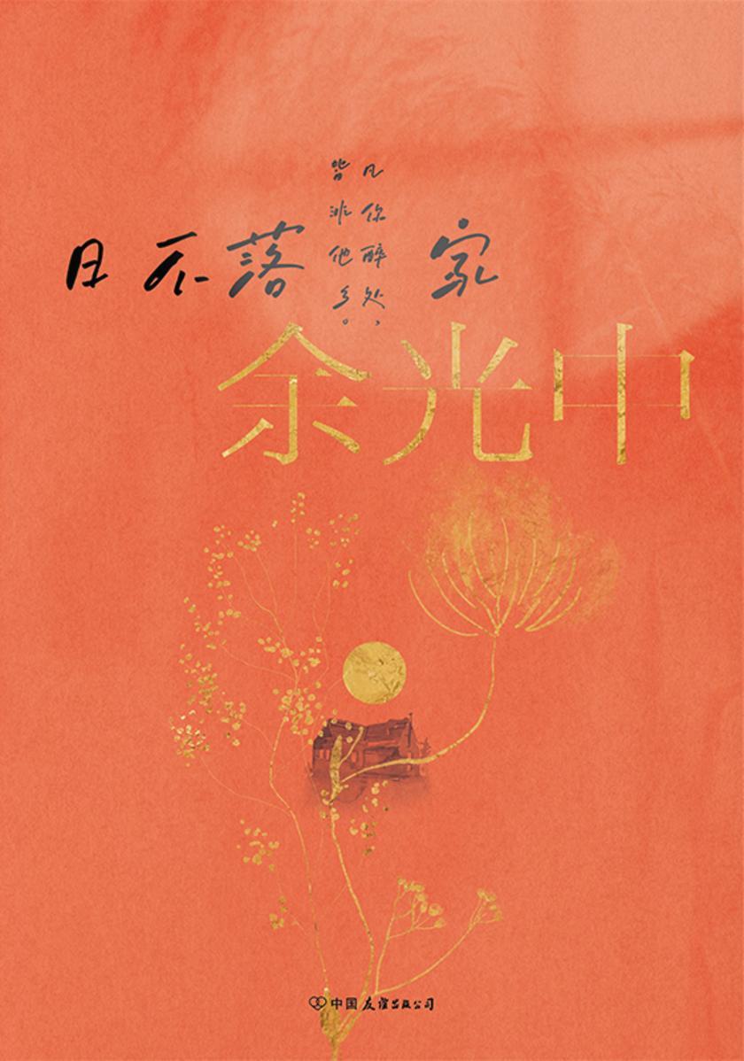 余光中旅人四书:日不落家