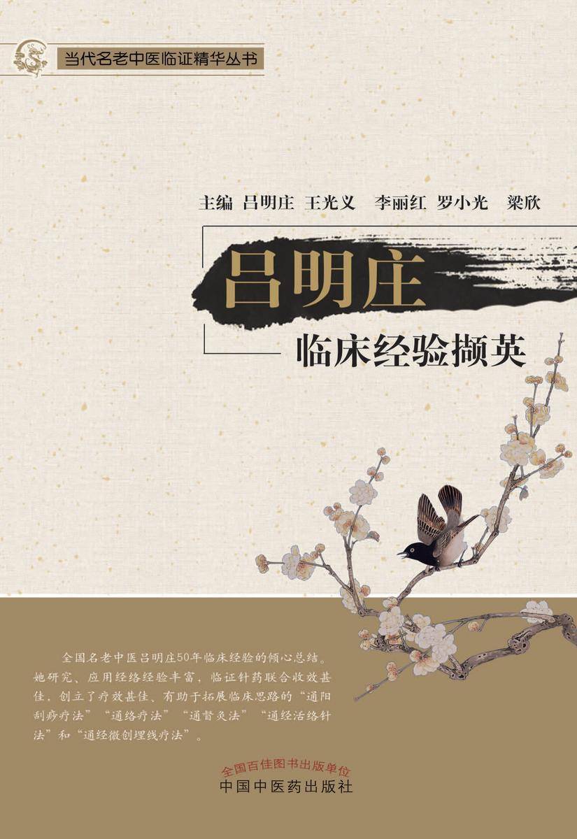 吕明庄临床经验撷英