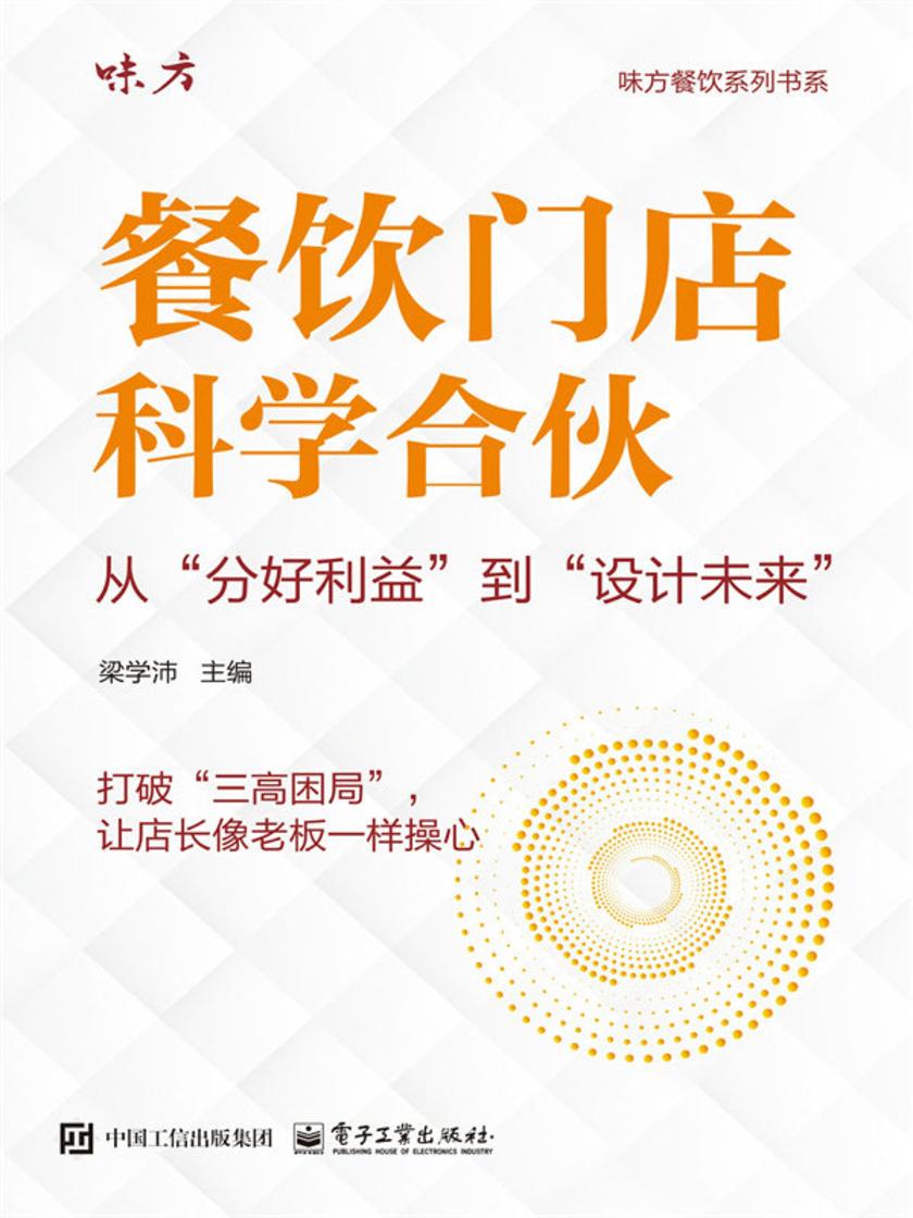 餐饮门店科学合伙:从“分好利益”到“设计未来”