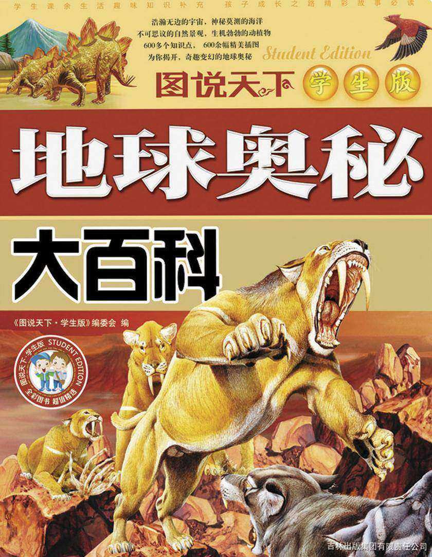 地球奥秘大百科