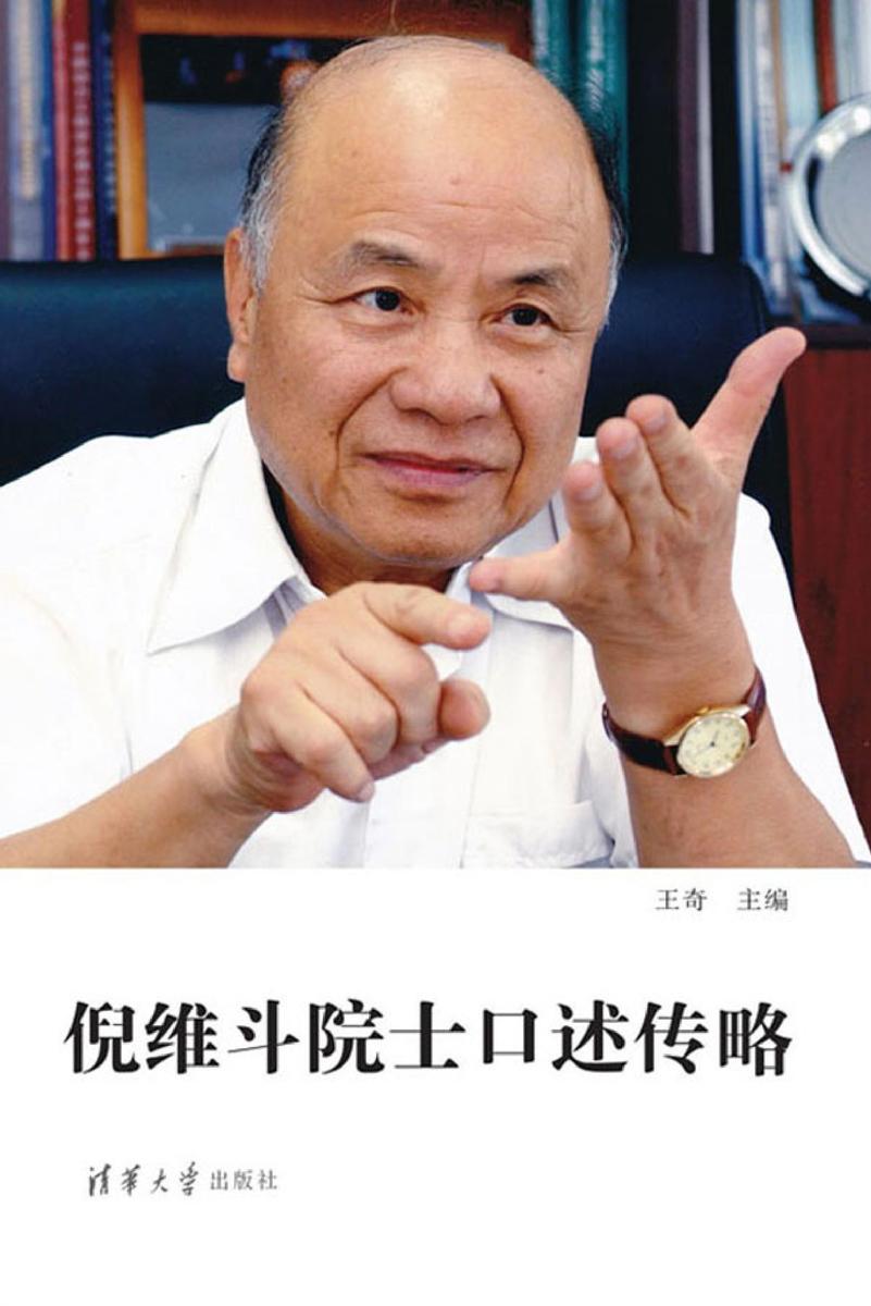 倪维斗院士口述传略