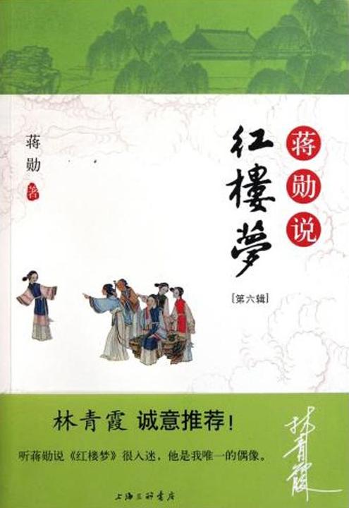 蒋勋说红楼梦(第六辑)