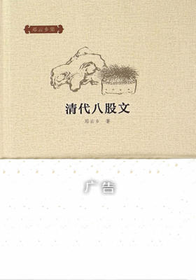 清代八股文--邓云乡集