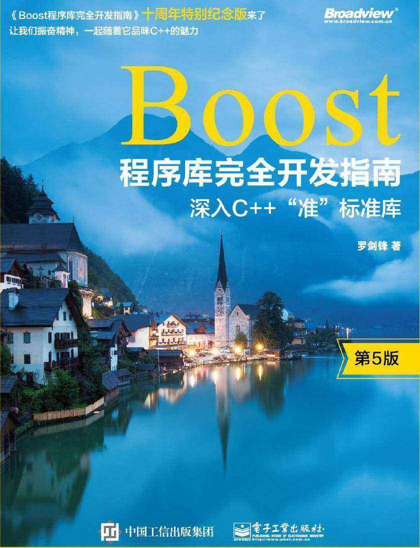Boost程序库完全开发指南――深入C++”准”标准库(第5版)