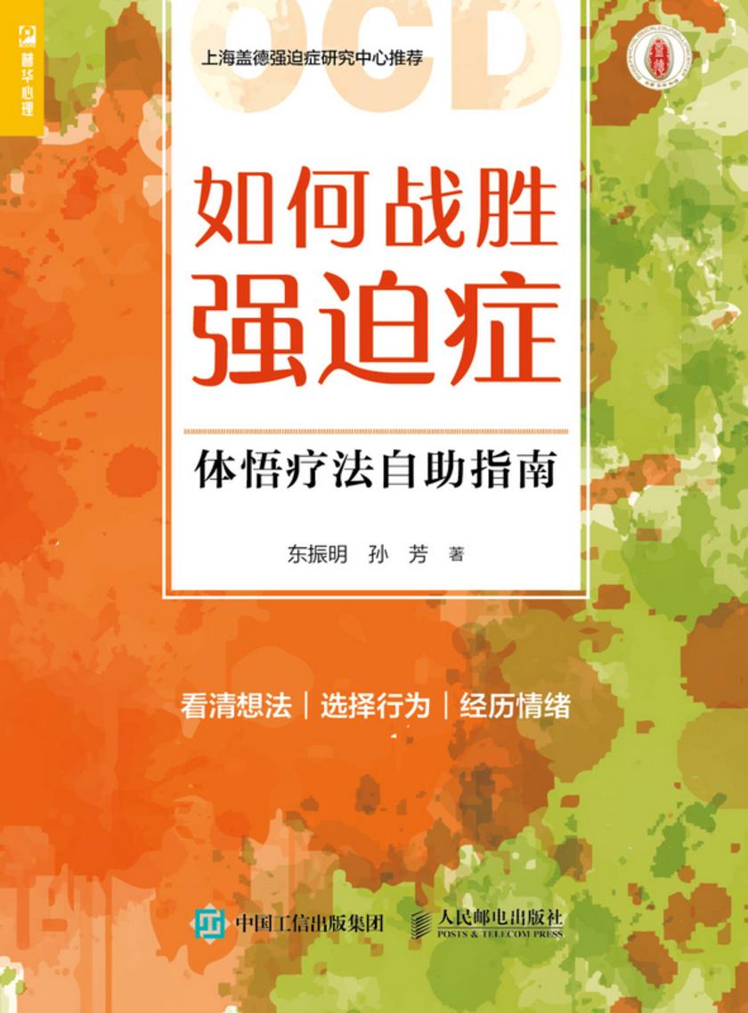 如何战胜强迫症:体悟疗法自助指南