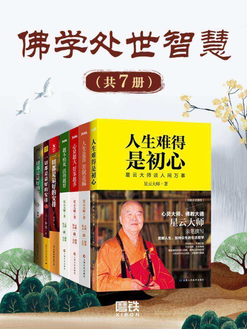 佛学处世智慧(套装7册)