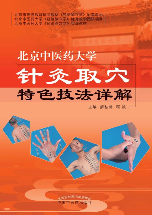 北京中医药大学针灸取穴特色技法详解