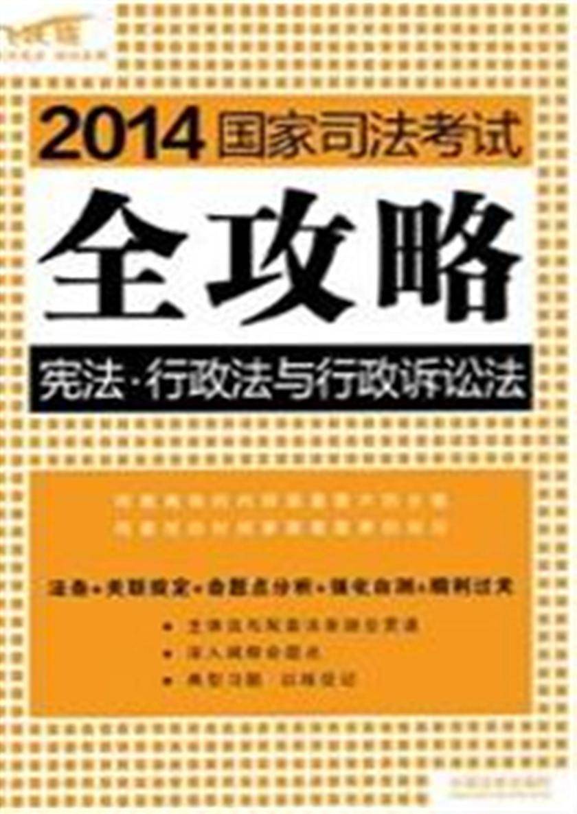 2014国家司法考试全攻略:宪法·行政法与行政诉讼法