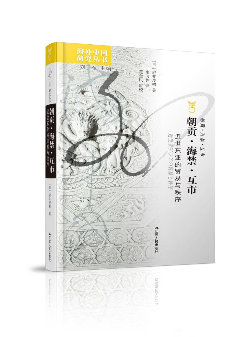 朝贡·海禁·互市:近世东亚的贸易与秩序