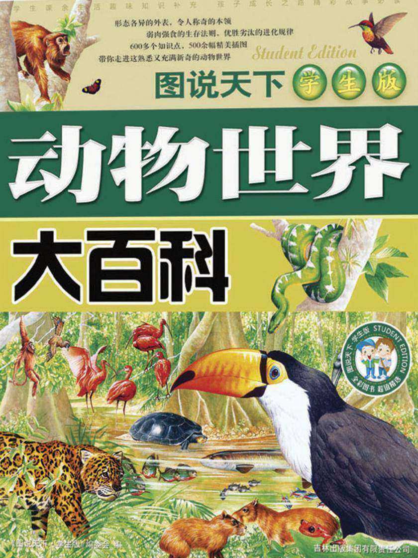 动物世界大百科