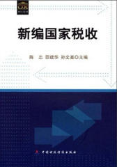 新编国家税收